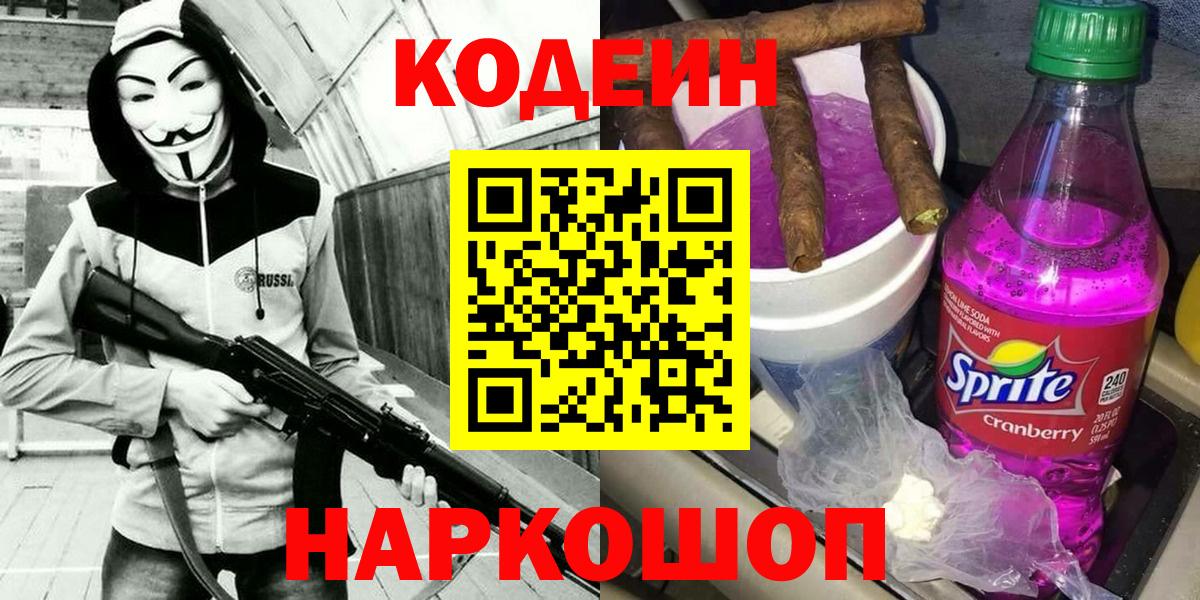 Codein Purple Drank  Вход с VPN  Керчь 
